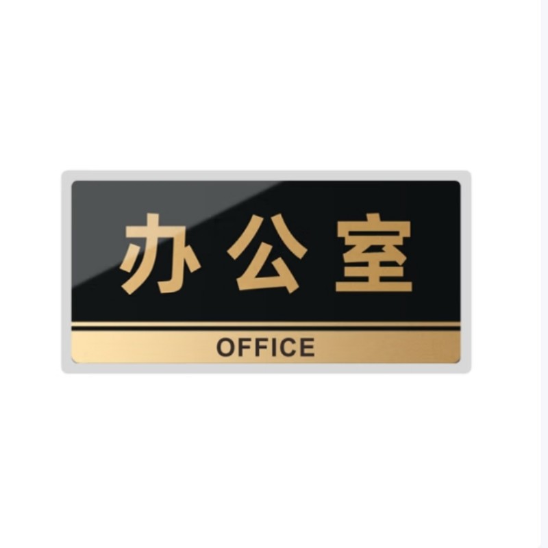 华力达 标牌 10X25cm 个