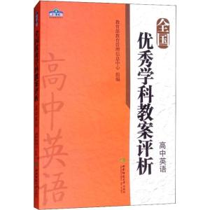 正版新书]全国优秀学科教案评析 高中英语教育部教育管理信息中