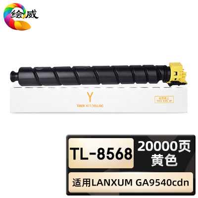 绘威臻享版 黄色粉盒 TL-8568 复印机粉盒 1支装(单位:支)