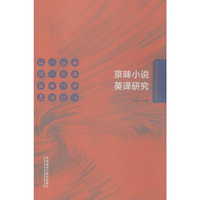 醉染图书京味小说英译研究9787521313888