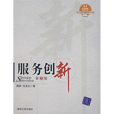 正版新书]服务创新蔺雷9787302151197