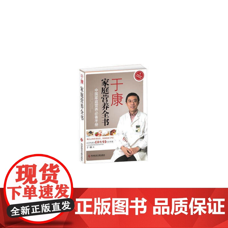 于康家庭营养全书:中国家庭手册 于康 科技文献出版社 正版书籍