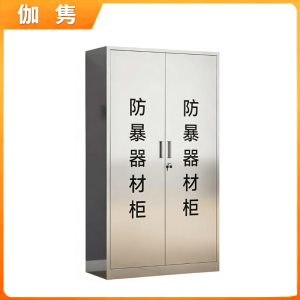 伽隽 防暴器材柜 两门 90*40*160cm 台