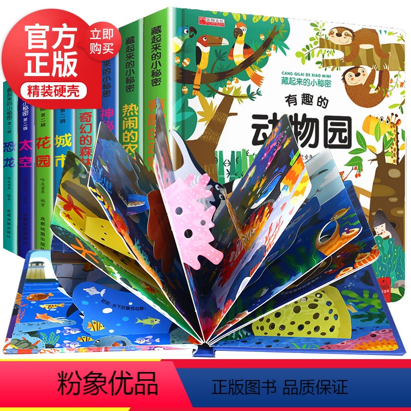 藏起来的小秘密[第1季+第2季]全8册 [正版]儿童立体书3d翻翻书绘本0-3岁婴幼儿绘本1-2-3岁一岁半两岁宝宝书籍