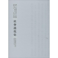 [M]社会进化史-9787215100350