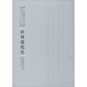 [M]社会进化史-9787215100350