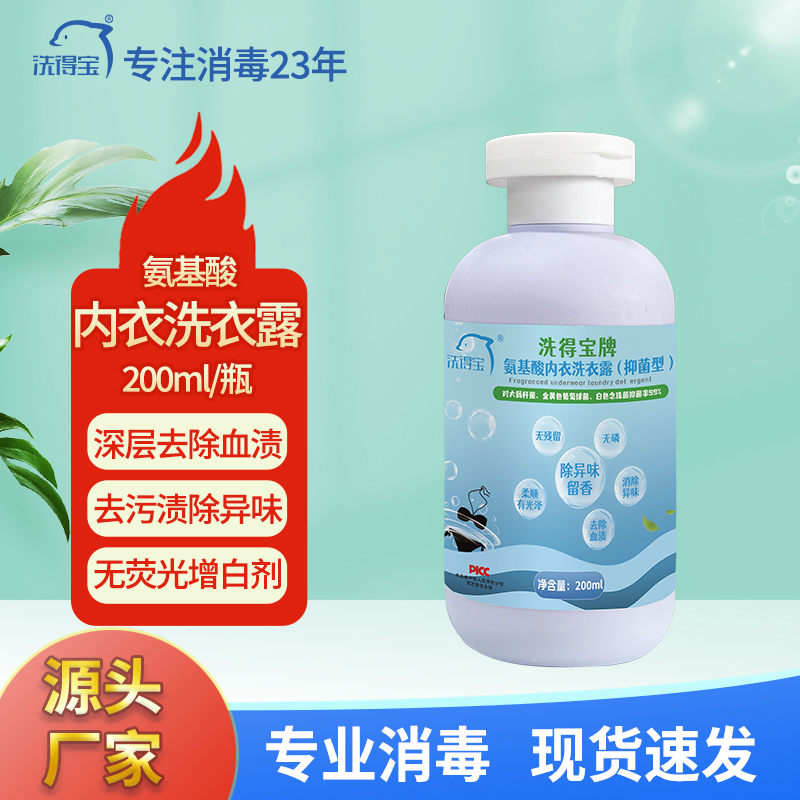 洗得宝 氨基酸内衣洗衣露200g/瓶 除菌型 祛除血渍污渍洗衣液