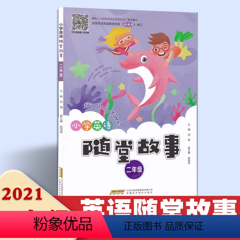[正版]小学英语随堂故事二年级 小学生课外阅读书籍 听原文听力找答案小学生2年级全学年英语课外读物书籍 安徽科学技术出