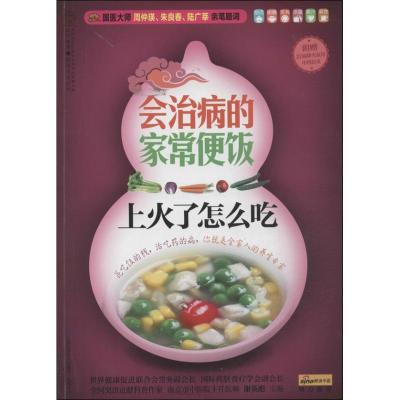 正版新书]上火了怎么吃谢英彪9787553714455