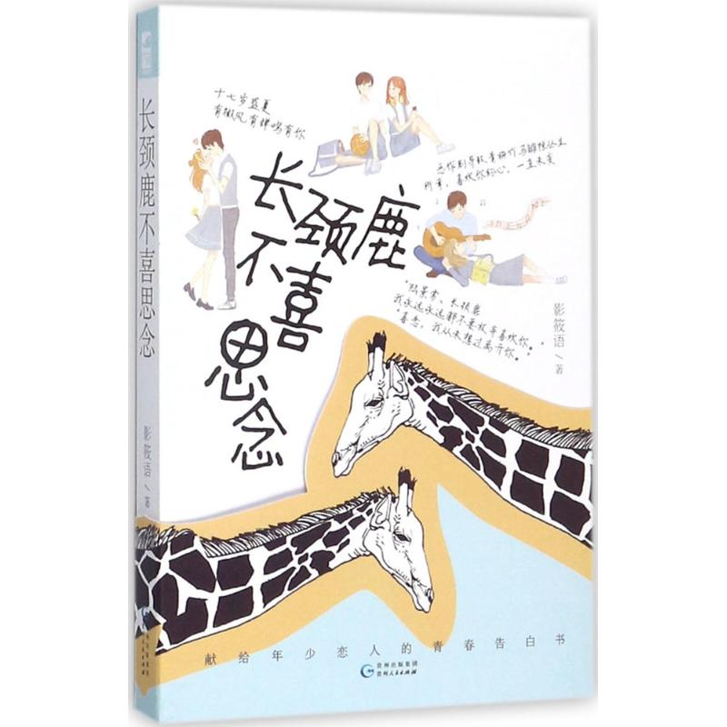 醉染图书长颈鹿不喜思念9787221143600