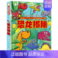 恐龙揭秘 [正版]硬壳绘本情境体验翻翻书 地球宇宙恐龙海洋世界人体3d立体书疯狂的十万个为什么揭秘系列科普百科全书3-6