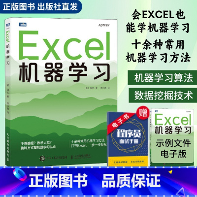 [正版]出版社Excel机器学习 机器学习入门教程Excel数据挖掘深度学习强化学习数据分析chatgpt人工智能神经