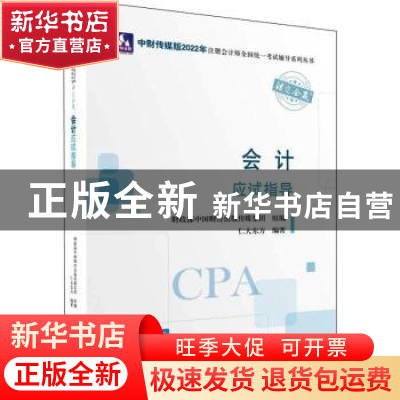 正版 会计应试指导 财政部中国财经出版传媒集团,仁大东方 中国财