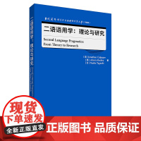 [外研社]二语语用学:理论与研究 当代国外语言学与应用语言学文库(升级版)