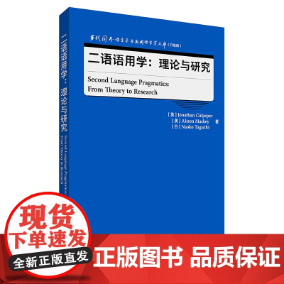 [外研社]二语语用学:理论与研究 当代国外语言学与应用语言学文库(升级版)