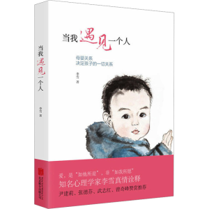 醉染图书当我遇见一个人9787550263284