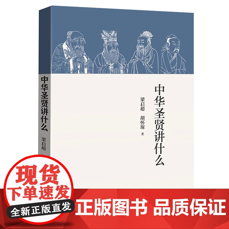 中华圣贤讲什么 梁启超胡怀琛著概述古代圣贤思想或学说的普及读物孔子孟子老庄中国先贤思想哲学书籍