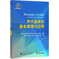 醉染图书声子晶体的基本原理与应用9787118114478