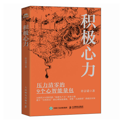 正版新书]积极心力许宗诺 著9787115669681