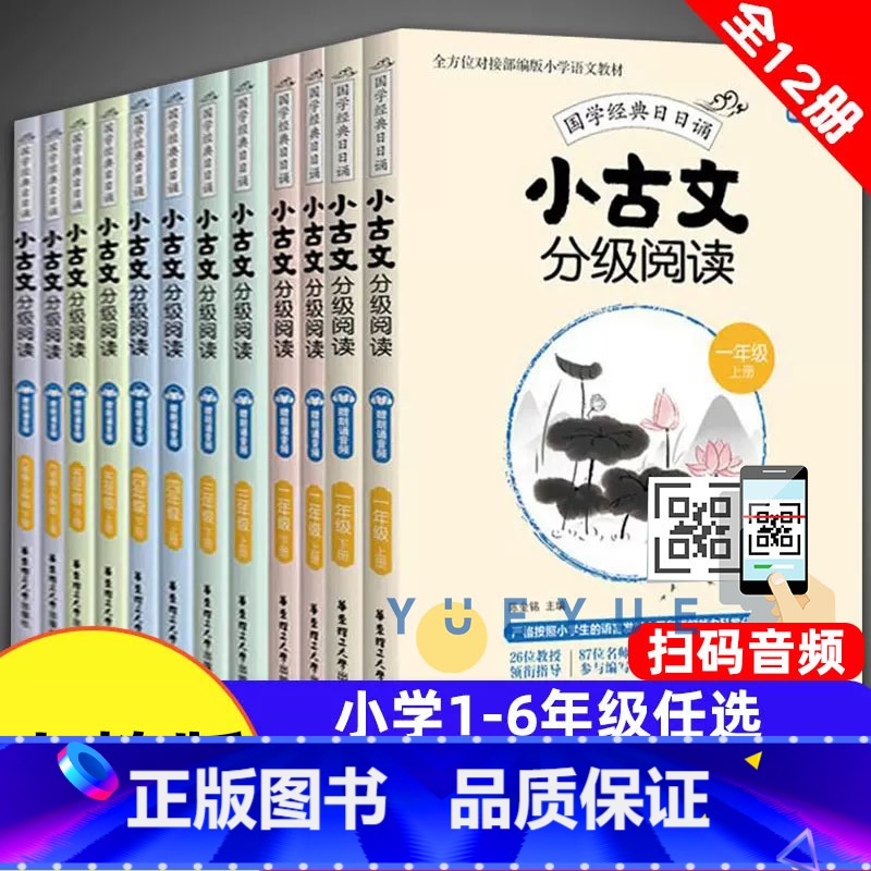 [12册]小古文分级阅读 1-6年级 小学通用 [正版]小学小古文分级阅读一二三四五六年级123456年级上下册人教版小