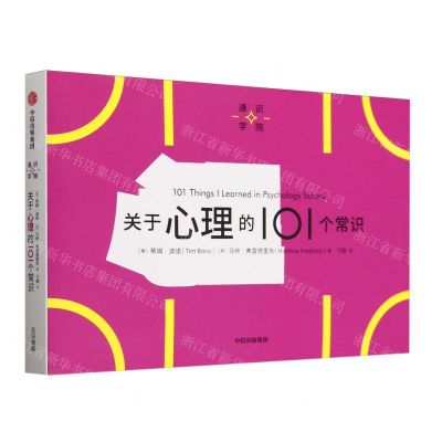 [N]关于心理的101个常识/通识学院-9787521761610