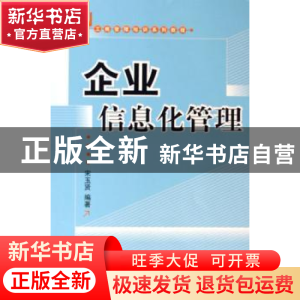 正版 企业信息化管理 宋玉贤 北京大学出版社 9787301092538 书籍