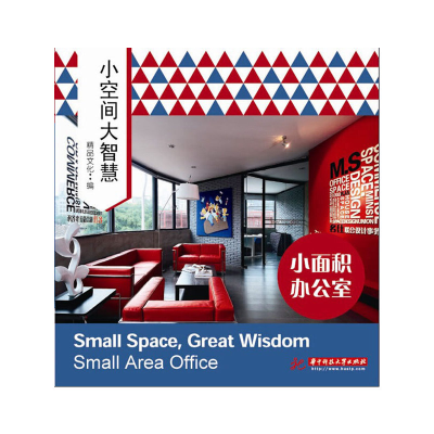 正版新书]小面积办公室-小空间大智慧精品文化 编9787560978581