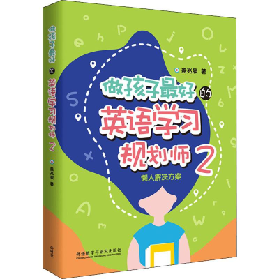 醉染图书懒人解决方案 做孩子的英语学习规划师29787521311433