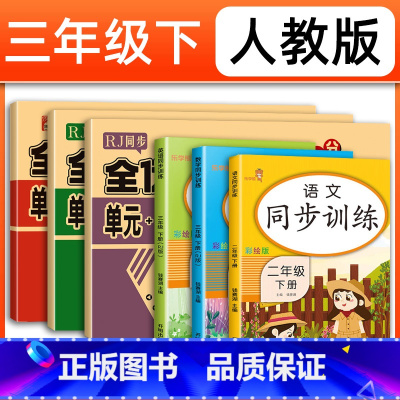 [全套6册]同步训练+全优冲刺卷(语文+数学+英语) 三年级下 [正版]三年级下册数学试卷 人教版 全优冲刺100分测评