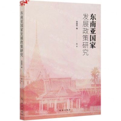 [N]东南亚国家发展政策研究-9787519503918