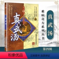 [正版]真武汤(难病奇方系列丛书)中医汤药参考工具书籍 唐杰, 姜文主编 镇肝熄风汤衍生方临床经验病案医学书97875