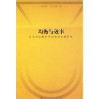 正版新书]均衡与效率姜学民 周升起9787010062211