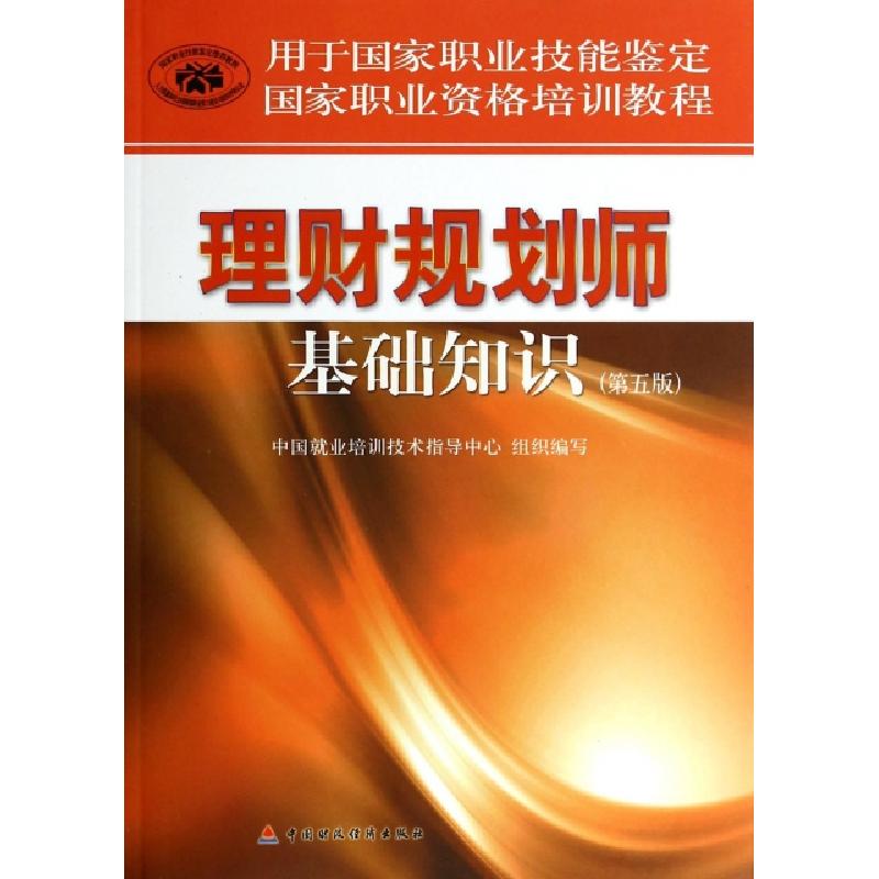 正版新书]理财规划师基础知识(第5版)中国就业培训技术指导中心9