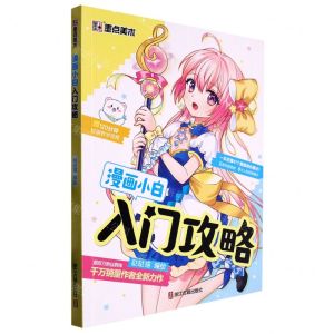 [N]漫画小白入门攻略-9787554024775