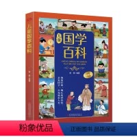 儿童国学百科 [正版]儿童国学百科 精装硬壳 育德智慧未来让孩子的眼界更宽格局更大梦想知识铸就经典国学专为儿童打造的国学