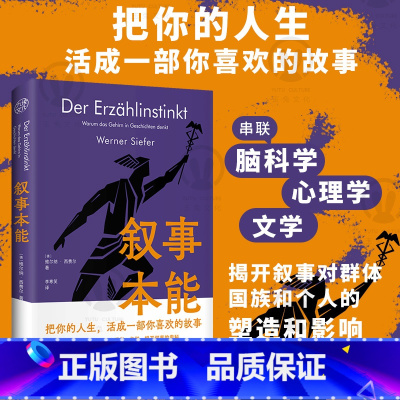 叙事本能 大脑为什么爱编故事 [正版]叙事本能 大脑为什么爱编故事 维尔纳·西费尔 著 讲述大脑在叙事活动中的运作机制