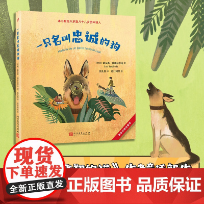 塞普尔维达童话:一只名叫忠诚的狗(《教海鸥飞翔的猫》作者童 [智利]路易斯•塞普尔维达 人民文学出版社 正版书籍