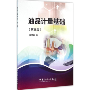 [M]油品计量基础-9787511438317