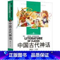 中国古代神话 [正版]快乐读书吧中国古代神话四年级上册阅读课外书阅读书中小学生老师的经典书目青少年读物中国古代神话故事