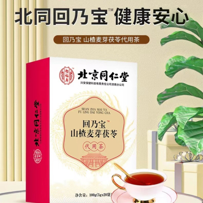 [2盒]同仁堂回乃宝山楂麦芽茯苓茶大麦茶炒麦芽山楂甘草茯苓火麻仁桑叶鱼腥草官方正品旗舰店