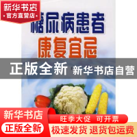 正版 糖尿病患者康复宜忌 刘平主编 金盾出版社 978750