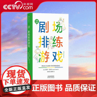 [央视网]剧场排练游戏 戏剧文本导演艺术艺术教育 深入剧本的世界 让排练成为一次亲密无间的集体探险 HL
