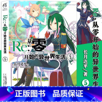 [正版] Re:从零开始的异世界生活5小说 同样的异世界之别样的震撼与感动 长月达平作品 日本青春文学轻小说漫画图书小说