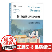 新求精德语强化教程 初级 Ⅰ(第五版)直属同济大学留德预备部 编同济大学出版社