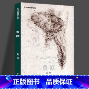 [正版]书 费欣素描 世界美术馆馆藏 费欣画集画册 西方绘画大师作品临摹人物肖像速写书 头像油画艺术绘画美术作品集 尼