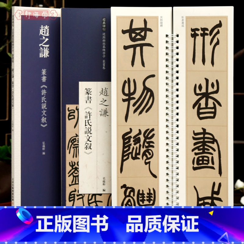 [正版]学海轩赵之谦篆书许氏说文叙近距离临摹练字卡篆书卷原色原帖繁体旁注篆书毛笔书法字帖临摹范本