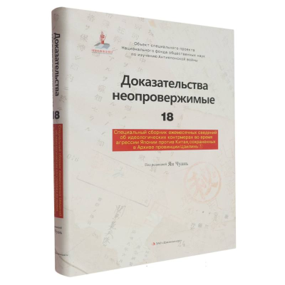 正版新书]铁证如山18——吉林省档案馆馆藏日本侵华思想对策月报