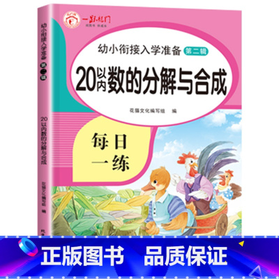 20以内分解和组成 [正版]老师20以内加减法天天练口算题卡幼小衔接一日一练数学二十以内的加减法数学题练习题进退位算术练