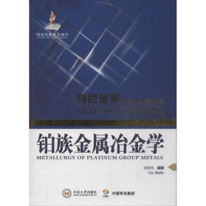 [M]铂族金属冶金学-9787548708711