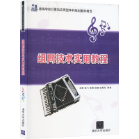 正版新书]组网技术实用教程刘朋 等 编9787302401391
